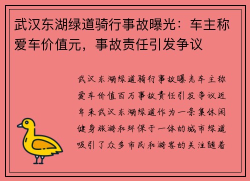 武汉东湖绿道骑行事故曝光：车主称爱车价值元，事故责任引发争议