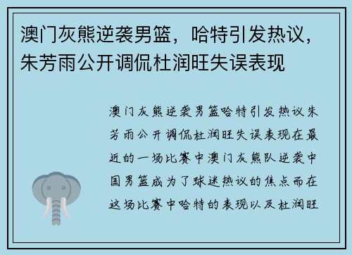澳门灰熊逆袭男篮，哈特引发热议，朱芳雨公开调侃杜润旺失误表现