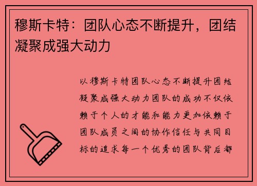 穆斯卡特：团队心态不断提升，团结凝聚成强大动力