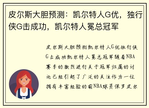 皮尔斯大胆预测：凯尔特人G优，独行侠G击成功，凯尔特人冕总冠军