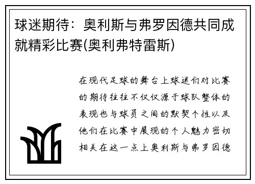 球迷期待：奥利斯与弗罗因德共同成就精彩比赛(奥利弗特雷斯)