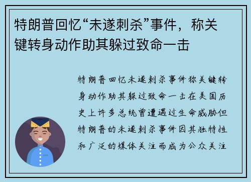 特朗普回忆“未遂刺杀”事件，称关键转身动作助其躲过致命一击