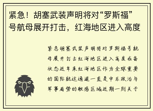 紧急！胡塞武装声明将对“罗斯福”号航母展开打击，红海地区进入高度戒备状态