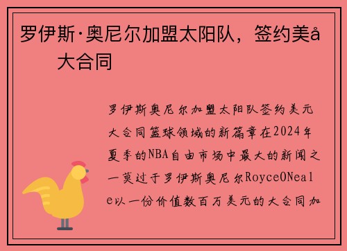 罗伊斯·奥尼尔加盟太阳队，签约美元大合同