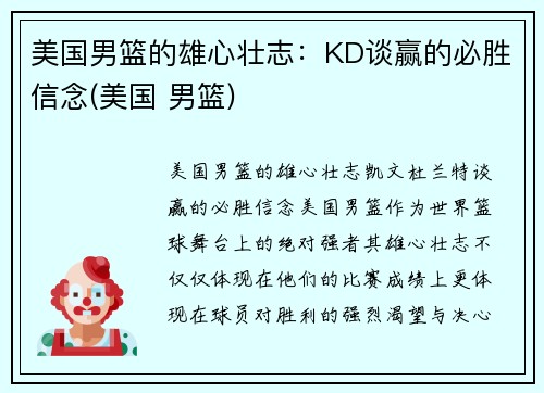 美国男篮的雄心壮志：KD谈赢的必胜信念(美国 男篮)