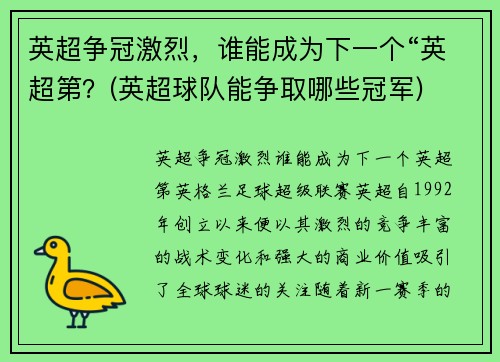 英超争冠激烈，谁能成为下一个“英超第？(英超球队能争取哪些冠军)