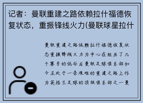 记者：曼联重建之路依赖拉什福德恢复状态，重振锋线火力(曼联球星拉什福德)