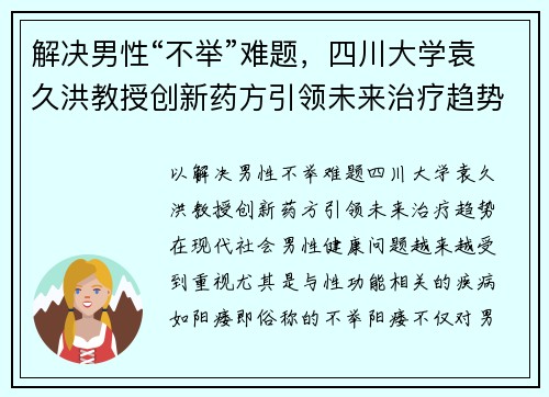 解决男性“不举”难题，四川大学袁久洪教授创新药方引领未来治疗趋势