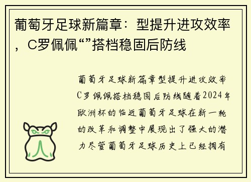 葡萄牙足球新篇章：型提升进攻效率，C罗佩佩“”搭档稳固后防线