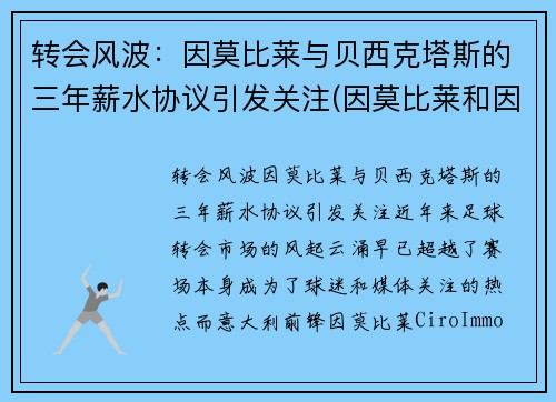 转会风波：因莫比莱与贝西克塔斯的三年薪水协议引发关注(因莫比莱和因西涅)