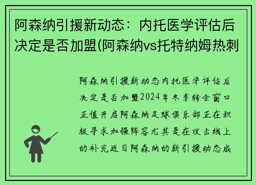 阿森纳引援新动态：内托医学评估后决定是否加盟(阿森纳vs托特纳姆热刺比分预测)