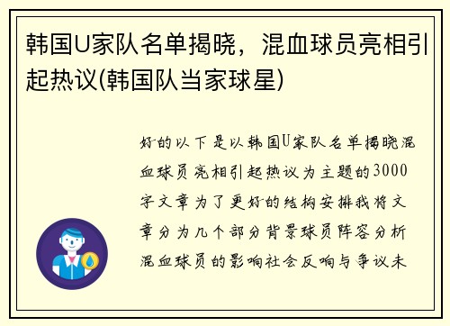 韩国U家队名单揭晓，混血球员亮相引起热议(韩国队当家球星)