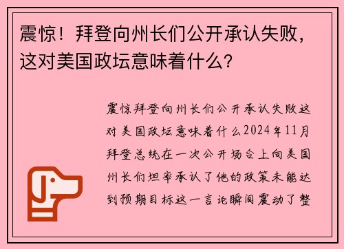 震惊！拜登向州长们公开承认失败，这对美国政坛意味着什么？