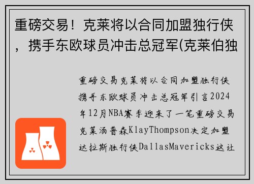 重磅交易！克莱将以合同加盟独行侠，携手东欧球员冲击总冠军(克莱伯独行侠)