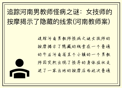 追踪河南男教师怪病之谜：女技师的按摩揭示了隐藏的线索(河南教师案)