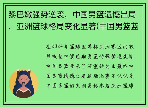 黎巴嫩强势逆袭，中国男篮遗憾出局，亚洲篮球格局变化显著(中国男篮蓝队vs黎巴嫩)
