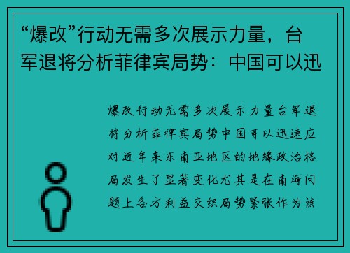 “爆改”行动无需多次展示力量，台军退将分析菲律宾局势：中国可以迅速应对