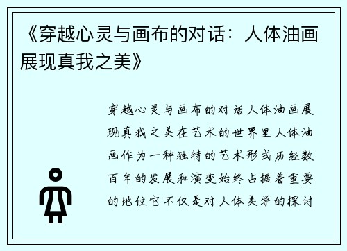 《穿越心灵与画布的对话：人体油画展现真我之美》