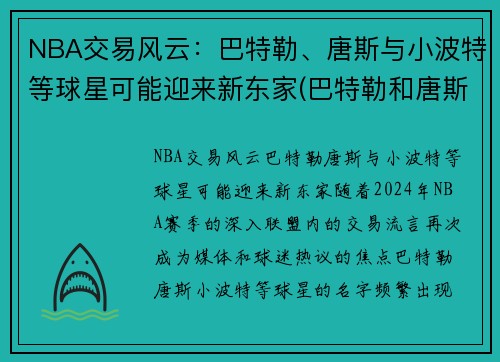 NBA交易风云：巴特勒、唐斯与小波特等球星可能迎来新东家(巴特勒和唐斯怎么回事)