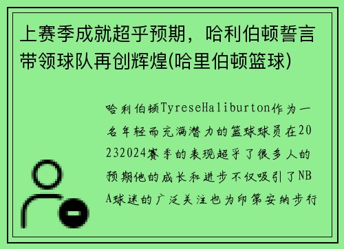 上赛季成就超乎预期，哈利伯顿誓言带领球队再创辉煌(哈里伯顿篮球)