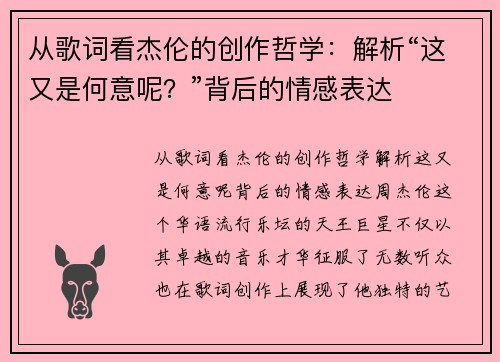 从歌词看杰伦的创作哲学：解析“这又是何意呢？”背后的情感表达