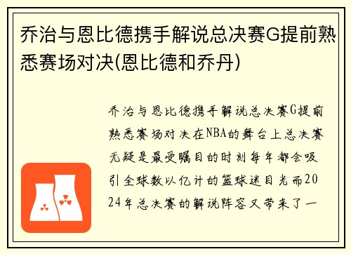 乔治与恩比德携手解说总决赛G提前熟悉赛场对决(恩比德和乔丹)