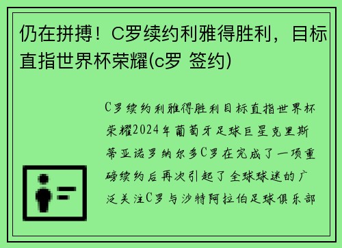 仍在拼搏！C罗续约利雅得胜利，目标直指世界杯荣耀(c罗 签约)