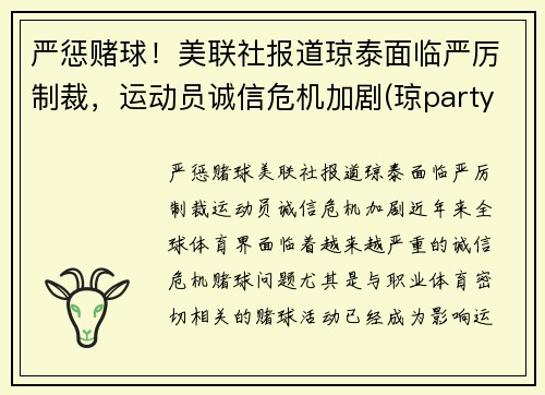 严惩赌球！美联社报道琼泰面临严厉制裁，运动员诚信危机加剧(琼party)