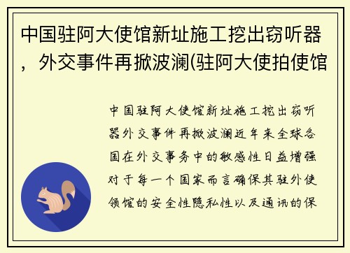中国驻阿大使馆新址施工挖出窃听器，外交事件再掀波澜(驻阿大使拍使馆照片)