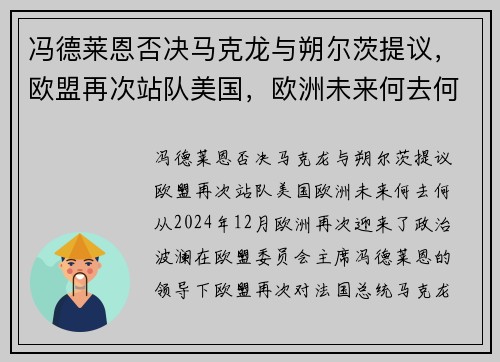 冯德莱恩否决马克龙与朔尔茨提议，欧盟再次站队美国，欧洲未来何去何从