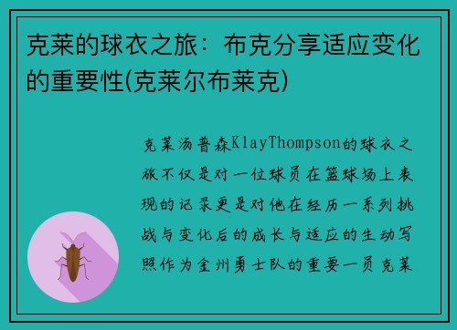 克莱的球衣之旅：布克分享适应变化的重要性(克莱尔布莱克)