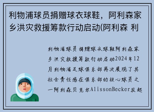 利物浦球员捐赠球衣球鞋，阿利森家乡洪灾救援筹款行动启动(阿利森 利物浦)