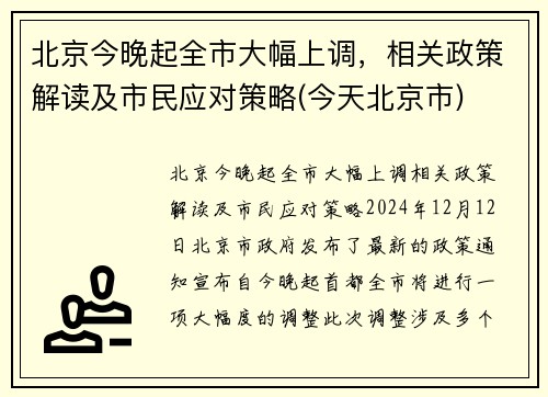 北京今晚起全市大幅上调，相关政策解读及市民应对策略(今天北京市)