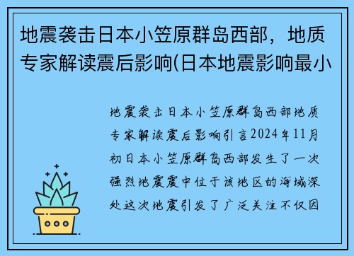 地震袭击日本小笠原群岛西部，地质专家解读震后影响(日本地震影响最小的地区)