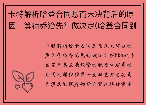 卡特解析哈登合同悬而未决背后的原因：等待乔治先行做决定(哈登合同到期了吗)