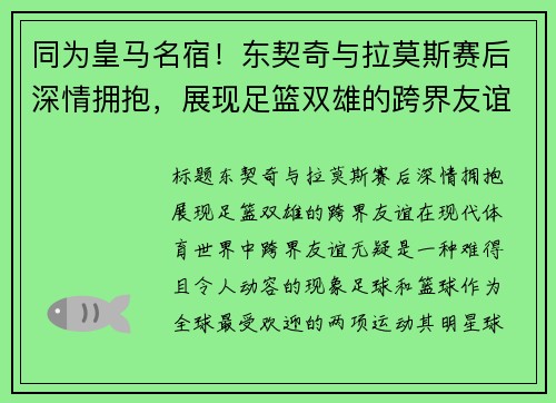 同为皇马名宿！东契奇与拉莫斯赛后深情拥抱，展现足篮双雄的跨界友谊