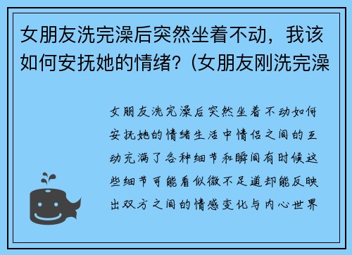 女朋友洗完澡后突然坐着不动，我该如何安抚她的情绪？(女朋友刚洗完澡怎么回复)