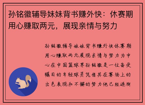 孙铭徽辅导妹妹背书赚外快：休赛期用心赚取两元，展现亲情与努力