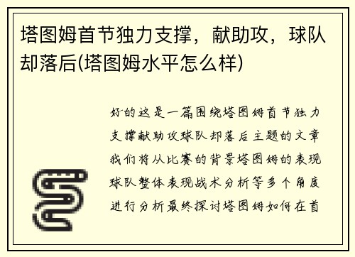 塔图姆首节独力支撑，献助攻，球队却落后(塔图姆水平怎么样)
