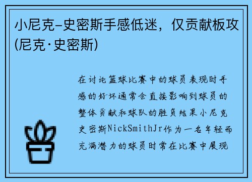 小尼克-史密斯手感低迷，仅贡献板攻(尼克·史密斯)
