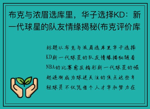 布克与浓眉选库里，华子选择KD：新一代球星的队友情缘揭秘(布克评价库里)