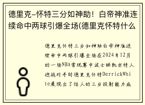 德里克-怀特三分如神助！白帝神准连续命中两球引爆全场(德里克怀特什么水平)