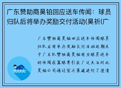 广东赞助商昊铂回应送车传闻：球员归队后将举办奖励交付活动(昊祈(广州)食品有限公司)