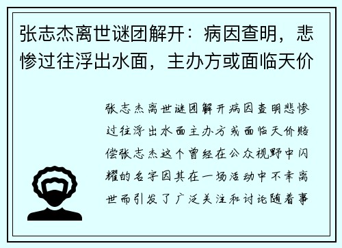 张志杰离世谜团解开：病因查明，悲惨过往浮出水面，主办方或面临天价赔偿