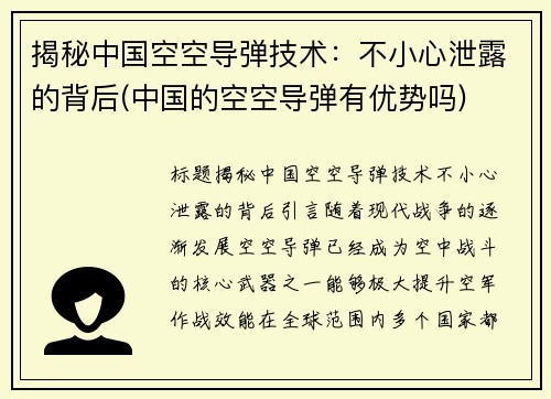 揭秘中国空空导弹技术：不小心泄露的背后(中国的空空导弹有优势吗)