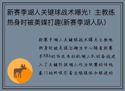 新赛季湖人关键球战术曝光！主教练热身时被美媒打趣(新赛季湖人队)