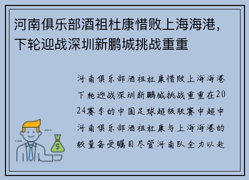 河南俱乐部酒祖杜康惜败上海海港，下轮迎战深圳新鹏城挑战重重