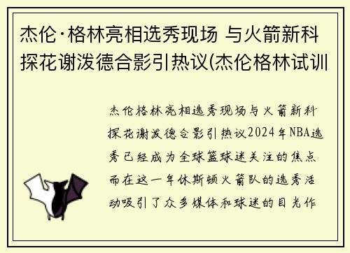 杰伦·格林亮相选秀现场 与火箭新科探花谢泼德合影引热议(杰伦格林试训火箭视频)