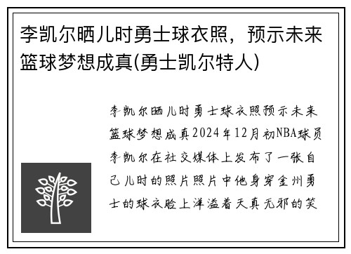李凯尔晒儿时勇士球衣照，预示未来篮球梦想成真(勇士凯尔特人)