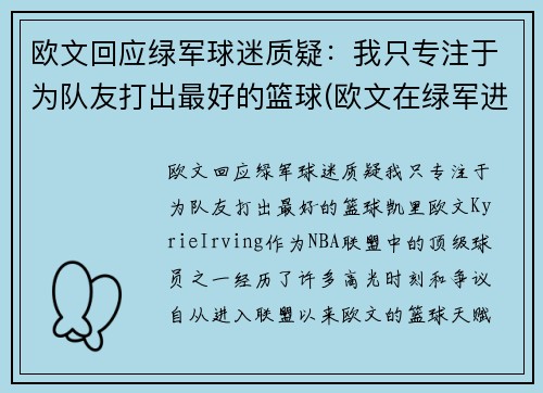 欧文回应绿军球迷质疑：我只专注于为队友打出最好的篮球(欧文在绿军进过季后赛吗)